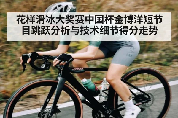花样滑冰大奖赛中国杯金博洋短节目跳跃分析与技术细节得分走势