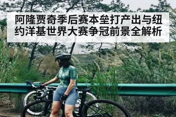 阿隆贾奇季后赛本垒打产出与纽约洋基世界大赛争冠前景全解析
