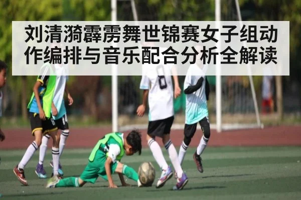 刘清漪霹雳舞世锦赛女子组动作编排与音乐配合分析全解读