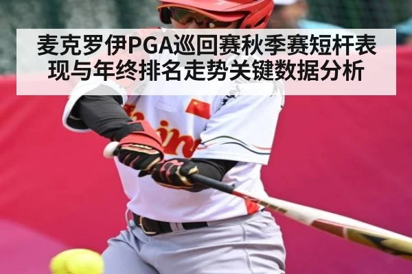 麦克罗伊PGA巡回赛秋季赛短杆表现与年终排名走势关键数据分析